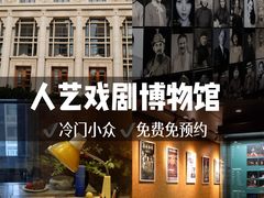 -北京人艺戏剧博物馆