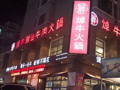 门面-焯牛潮汕牛肉火锅(云峰街创始店)