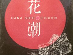 -花潮料理艺食馆(世欧广场店)