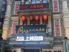 -万里闯关东铁锅炖菜馆(高新旗舰店)