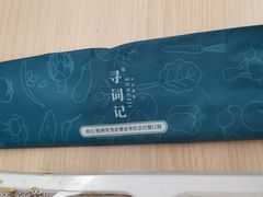 -寻词记(中山中路店)