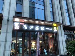 门面-友达面馆·酸菜鱼面(钱塘区店)