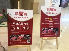 -韩宫宴炭火烤肉(印象城店)