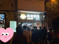 等位区-南楼煎饼(南楼总店)