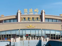 -鼓浪屿内厝澳码头(轮渡站)
