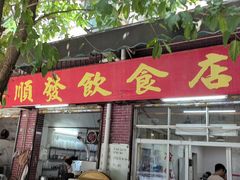 -顺发饮食店(景泰西六巷店)