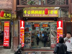-专业跳跳蛙·彭彭老铺(步行街店)