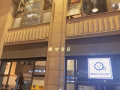 门面-MI WU FACTORY米屋美食工厂餐厅(绿地店)