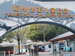 -杭州少年儿童公园