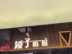 -矮子馅饼(大成路店)