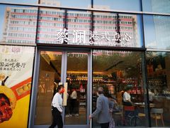门面-蔡澜点心(三里屯T+MALL店)