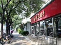 -鸿毛饺子(紫竹桥店)