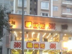 -福状元(优胜北路店)