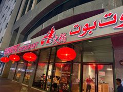 -7火锅(阿布扎比店)