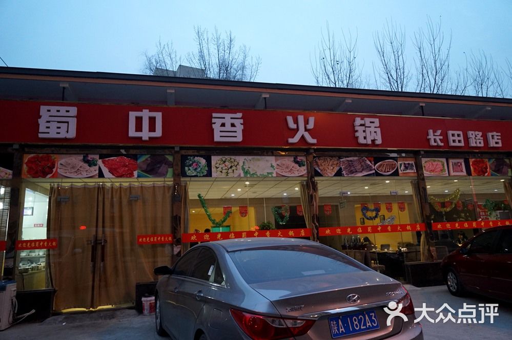 农家土火锅蜀中香(长田路店)门面图片 - 第1张