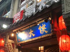 门面-蜀大侠火锅(建设路第五大道店)