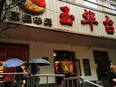 -玉华台饭庄(裕中西里小区店)