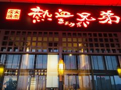 门面-热血兄弟·炭火烤肉(融侨中心店)