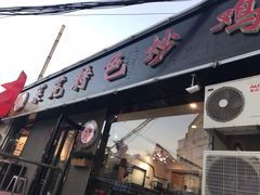 -八两八金·莱芜特色炒鸡(市南漳浦路店)