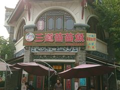 门面-三道苗苗鱼(三道堰老字号店)