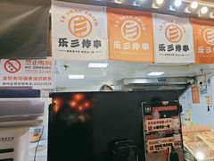 -乐彡炸串·烤苕皮(西单华威约饭街店)