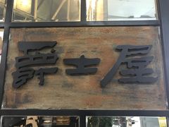 门面-Jazz·ya 爵士屋(来福士店)