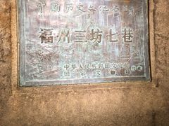 -三坊七巷历史文化街区