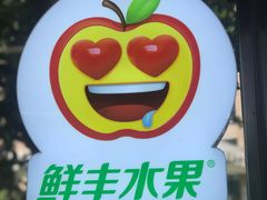 门面-鲜丰水果(中山医院店)