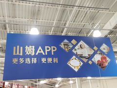 -山姆会员商店(杨桥西路店)