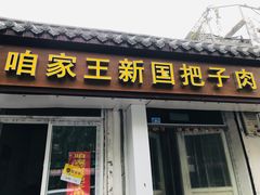 门面-咱家王新国把子肉(县东巷店)