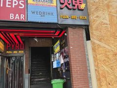 -火鬼 PYRO(五道口店)