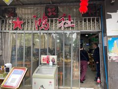 门面-星鸿社重庆老火锅