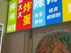 -雙冲柳州螺蛳粉&酸嘢&桂林米粉(簋街店)