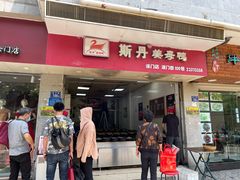 门面-斯丹姜母鸭·古法干香(涂门街总店)