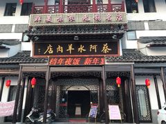 门面-蔡阿水羊肉店