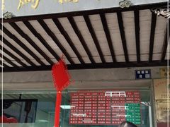 -陆稿荐观前街店