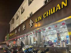 -新川饮食(新川小区店)