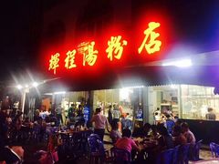 门面-辉程汤粉店(顺发路店)