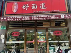 -好面道大肠面(中华路店)
