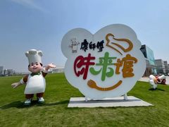 -康师傅味来馆
