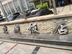 -京燕饭店-餐厅
