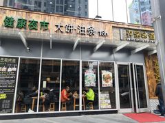 门面-弄堂咪道-饭香·面香·馄饨香(钦州北路田尚坊店)