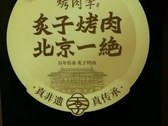 -烤肉季饭庄