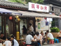-抚琴第一烤(抚琴地铁站A口店)