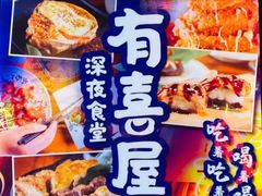 -有喜屋·深夜食堂(北京西路店)