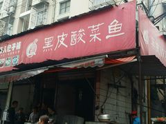 -黑皮酸菜鱼(绣花巷店)