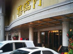 -喜临门酒家(城东店)