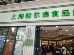 门面-上海哈尔滨食品厂(淮海中路店)