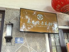 -南普陀素菜馆