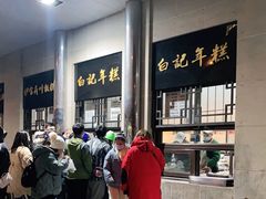 -清真·白记年糕(牛街北口店)